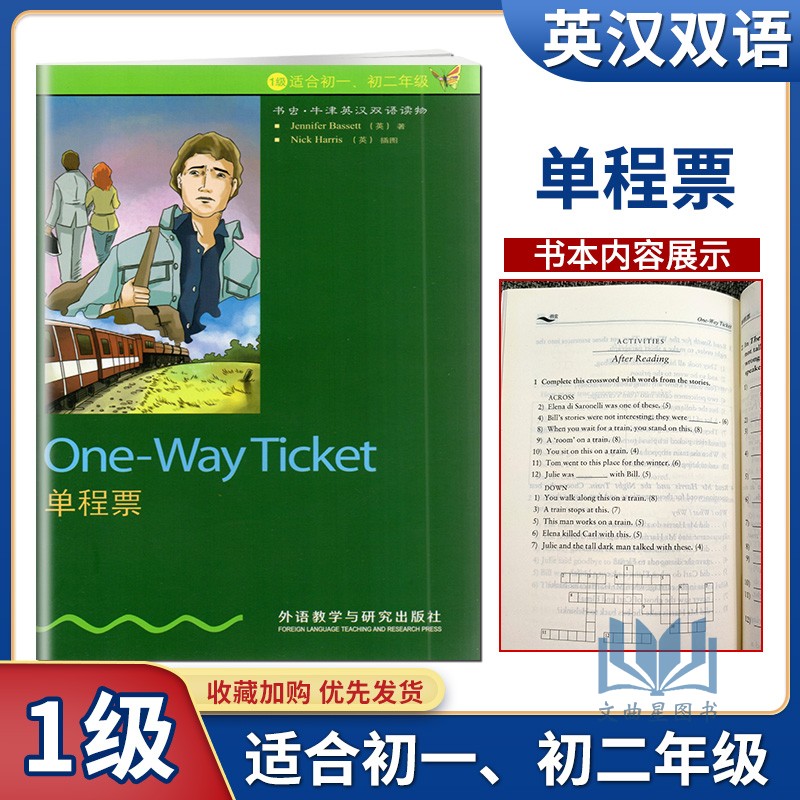 书虫牛津英汉双语读物单程票第1级适初一初二年级中英文互译译林版七八年级上下册英语课外阅读外语教学与研究出版社-封面