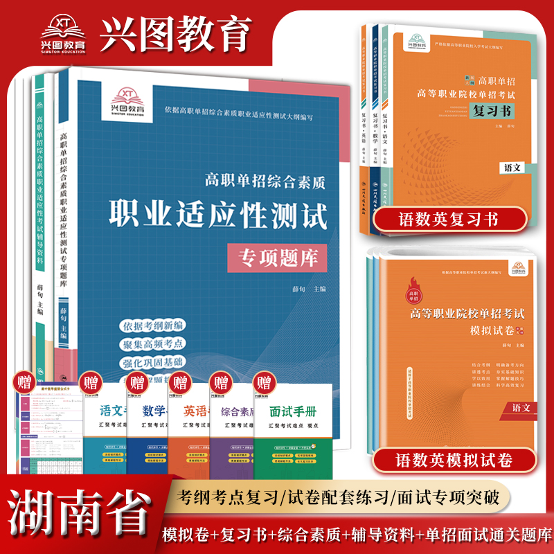 2025年湖南高职单招考试复习资料综合素质职业适应测试专项题库高等职业院校单招考试语文数学英语模拟试卷单独招生中职生面试题库