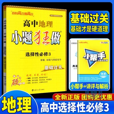 恩波教育2026版小题狂做高中地理选择性必修3人教版RJ资源环境与国家安全新教材高二下选修三同步练模拟测试高考必刷题课时作业