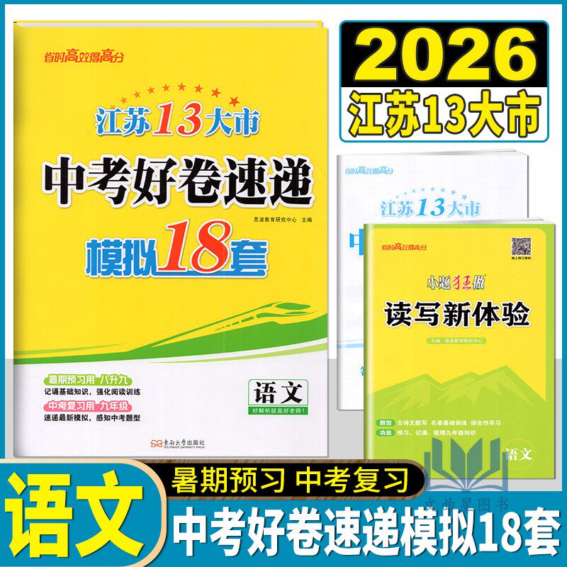 2026版恩波江苏13大市中考好卷速递模拟18套语文中考真题模拟试卷汇编初三中考复习冲刺模拟强化阅读附答案解析读写新体验