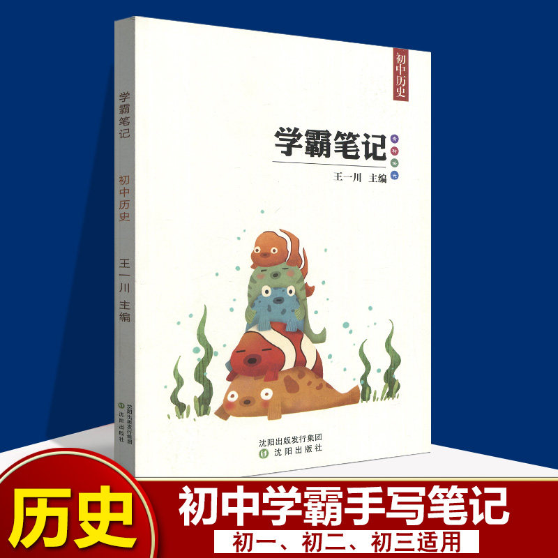 备考2024年初中历史学霸笔记 王一川主编 初一至初三七八九年级辅导书