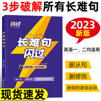 闪过2023版长难句闪过删删删！3步破解 删从句 删修饰 删假的谓语动词考研英语一二通用长难句核心考点解析长难句解密快速破解