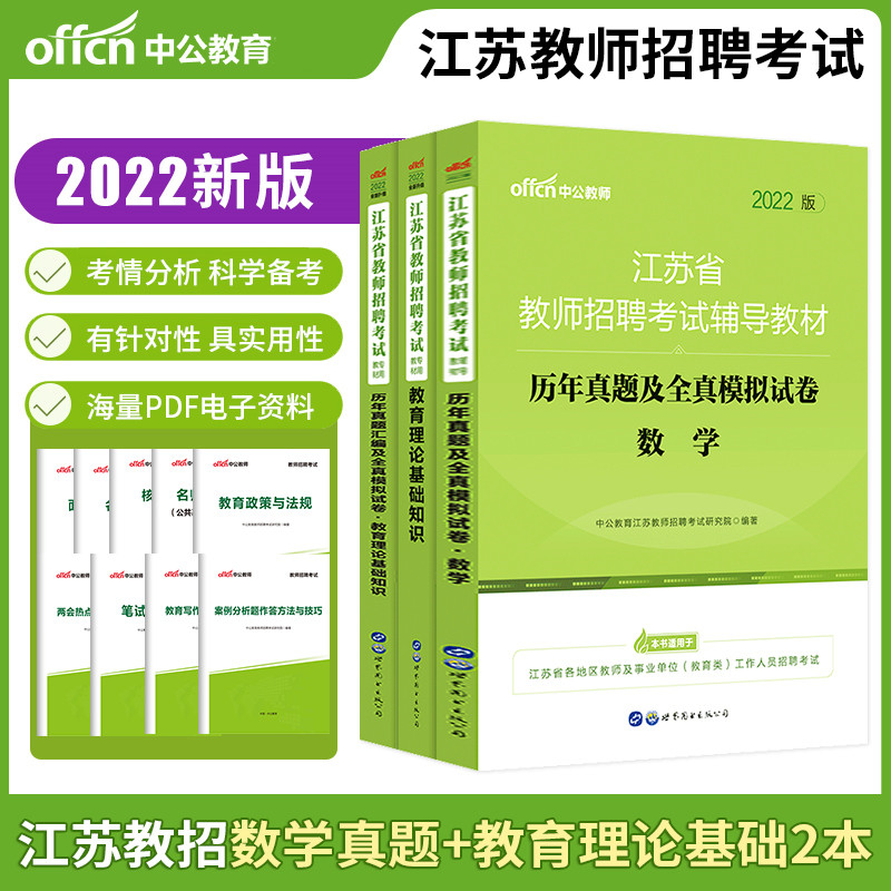 中公2022年江苏省教师招聘考试用书数学学科历年真题及模拟卷+教育理论基础知识教材+历年真题试卷中小学考编制省南京市县区通用