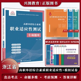 2026年浙江省高职单招综合素质职业适应测试专项题库高等职业院校单招考试语文数学英语模拟试卷中职生对口升学分类考试小高考试卷