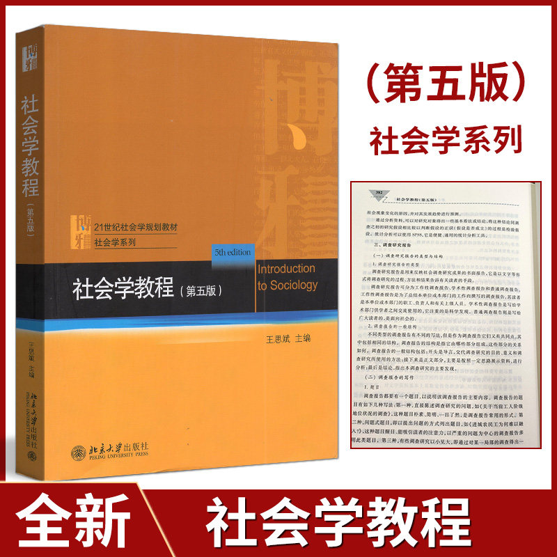 博雅 普通高等教育“十三五”规划教材 03063社会学教程 第五版 王思斌/主编 北京高等教育精品教材 21世纪社会学系列教材