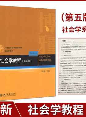 博雅 普通高等教育“十三五”规划教材 03063社会学教程 第五版 王思斌/主编 北京高等教育精品教材 21世纪社会学系列教材