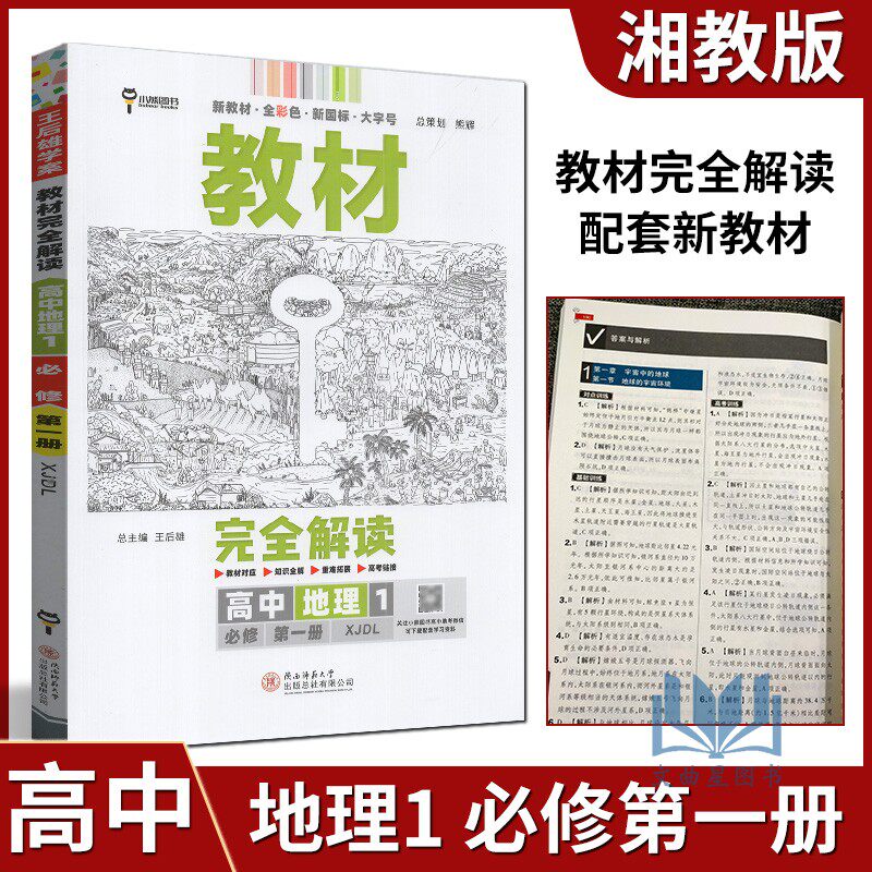 湘教版xj 高一上生物同步教材辅导资料预习复习题知识练习册含配套