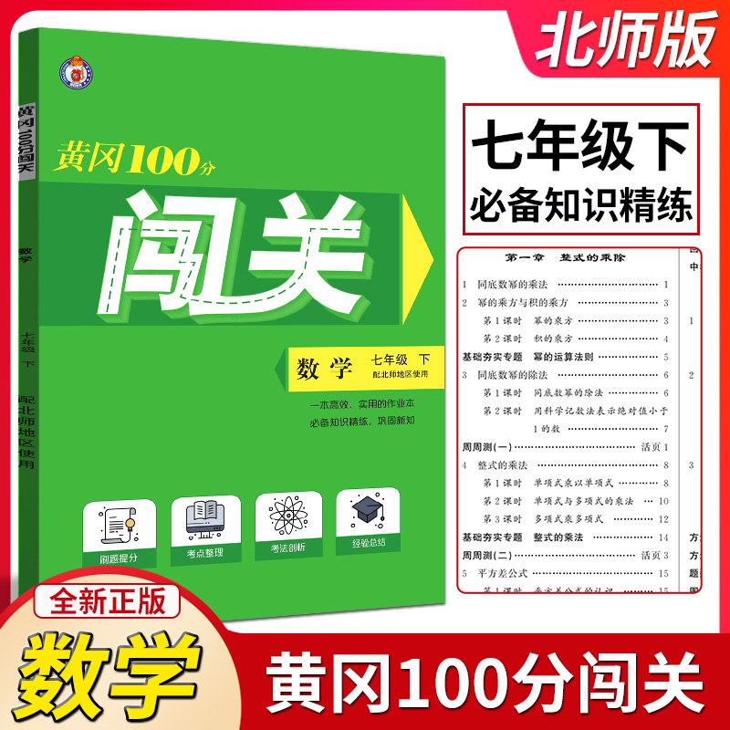 2024春黄冈100分闯关数学七年级下册北师版 初一7年级下册数