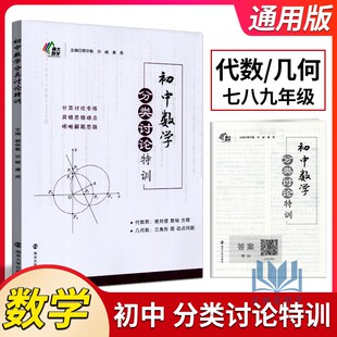 南大励学 初中数学分类讨论特训 主编 郭华敏 许峻 唐燕 七八九年级中考分类专题优等生拔尖题库辅导练习 南京大学出版社
