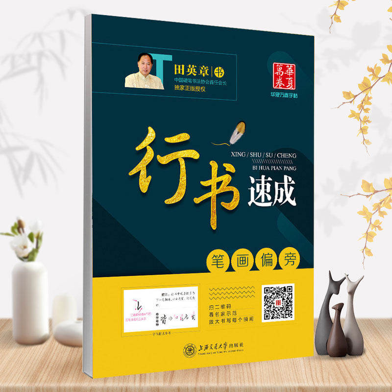 华夏万卷 田英章行书速成笔画偏旁 田英章硬笔书法钢笔字帖行书入门练字帖 附临摹纸扫码看视频名师书法示范,书籍/杂志/报纸,中学教辅,淘宝优惠券,粉丝福利购,淘宝优惠卷