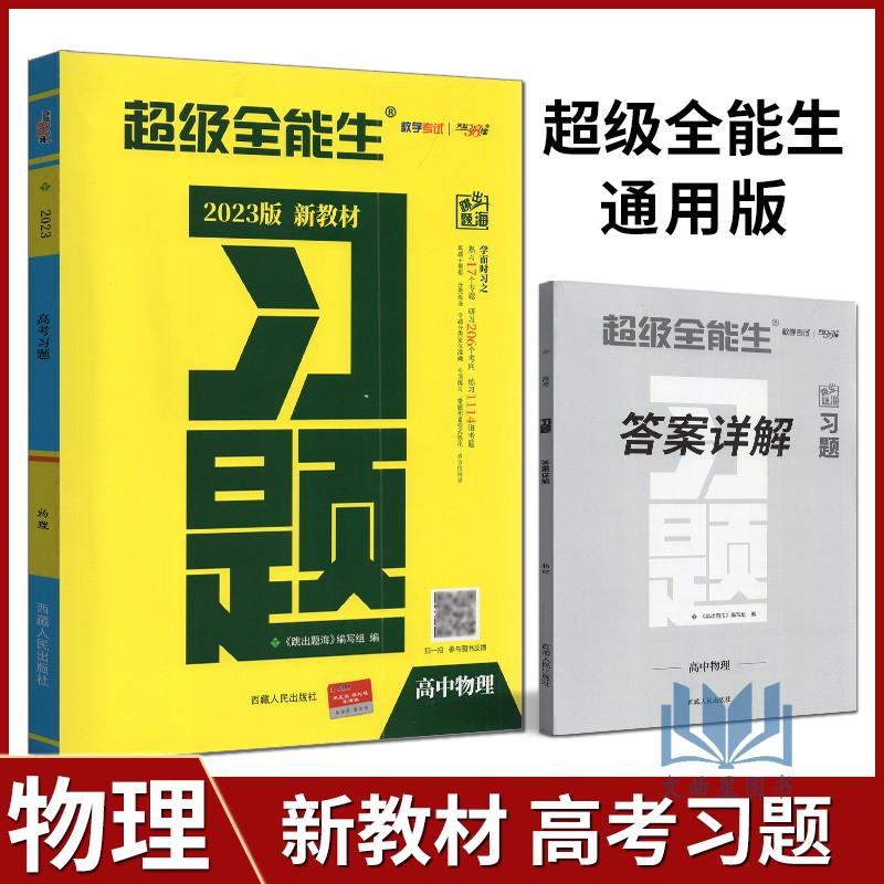 天利38套超级全能生2023版新教材习题高中物理针对练滚动练扫盲点错题积累多方位辅导定位准体系全高考专题专练高考总复习资料-封面