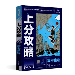 理想树2025版高考上分攻略生物高二高三高三一轮复习资料真题高中二轮总复习真题解题方法技巧高考必刷题附赠上分题 上分解析