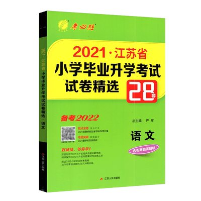 备考2026小升初语文数学英语试卷3本套2025年江苏省小学毕业升学考试精选28套卷苏教版6六年级小考总复习资料辅导书春雨教育考必胜