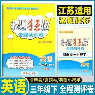 2026恩波教育小题狂做小学英语全程测评卷三年级下册江苏版译林版小学3年级下册英语教辅英语知识点检测试卷 情景卷真题卷