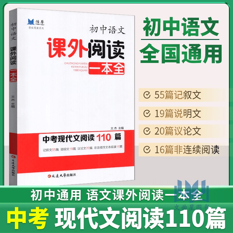 恒基 初中语文课外阅读一本全 中考阅读110篇记叙文55篇说明文19篇议论文20篇非连续性文本阅读16篇延边大学出版社
