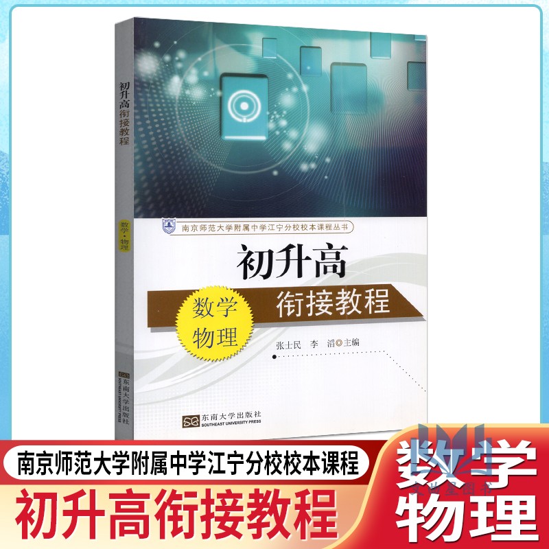 正版 初升高衔接教程 数学物理 南京师范大学附属中学江宁分校校本课程丛书 张士民 东南大学出版社 2015版