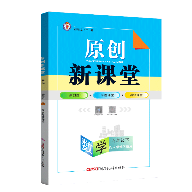 原创新课堂数学九年级下