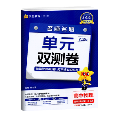 天星教育2025版配新教材金考卷活页选题名师名题单元双测卷高中物理选择性必修第一册人教版高二上选修1同步单元全程测评试卷