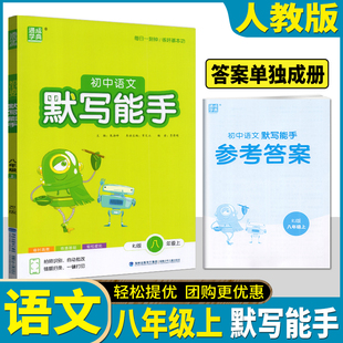 通成学典2025秋初中语文默写能手八年级上册通用版初二8上语文同步课本知识基础练习单元自主检测每日一刻钟练好基本功