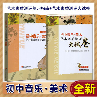 备考2026全国初中音乐美术艺术素质测评复习指南+大试卷 初中生考试用书艺术素质评价实验课程学业指标必刷中考音乐复习综合美术卷