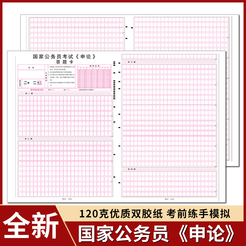全新版 国家公务员考试《申论》答题卡 a3规格 120克优质双胶纸 考前