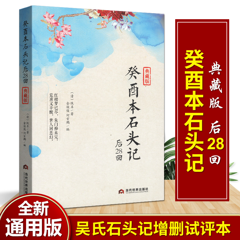 正版癸酉本石头记后28回典藏版曹雪芹红楼梦原著红学研究吴氏石头记增删试评本中国古典白话文小说书籍当代世界出版社-封面