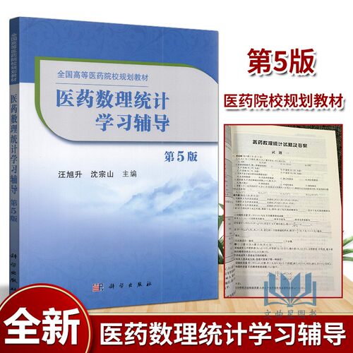 自考辅导 10192 03049 全国高等医药院校规划教材 医药数理统计学习辅导 第5版 汪旭升 曹敏主编 科学出版社