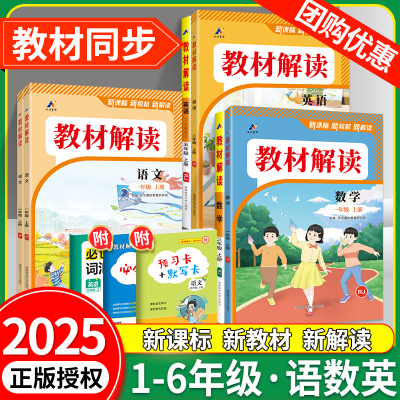 2025秋教材解读语数英1-6年级