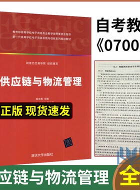 全新正版 自考教材07006供应链与企业物流管理供应链与物流管理陈长彬清华大学出版社2013版江苏自考教材