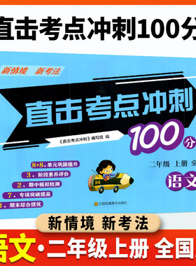 直击考点冲刺100分小学语文 全国版二年级上册 2上 同步测试卷考点卷单元卷月考卷专题卷期中期末试卷