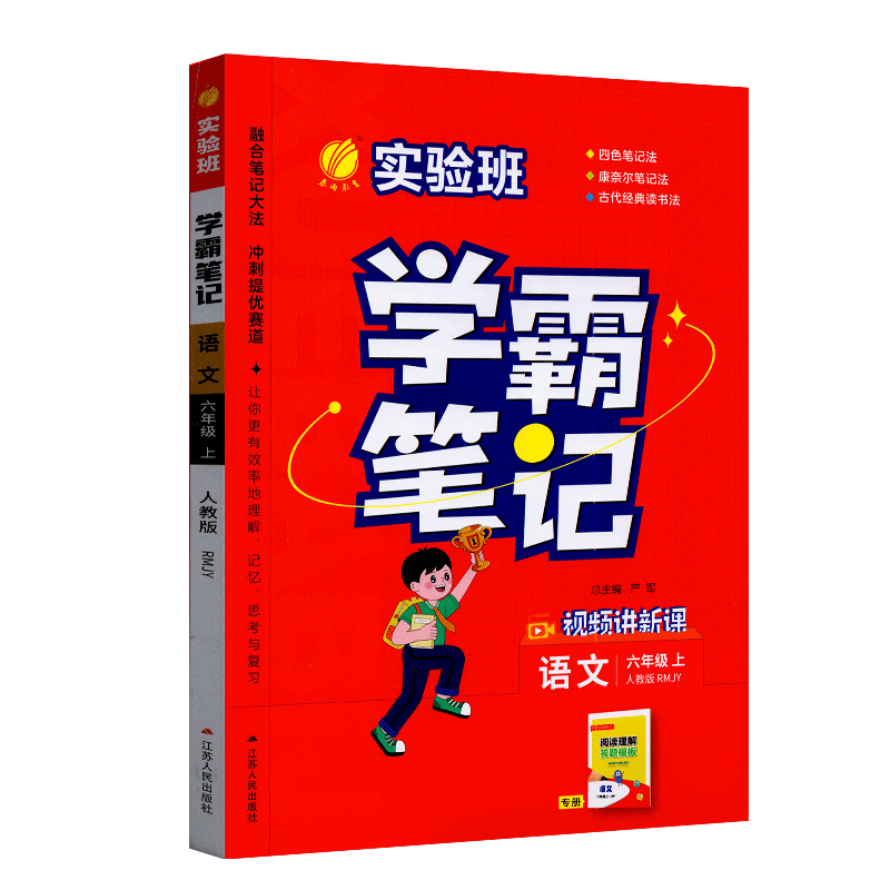 春雨学霸笔记语文六年级
