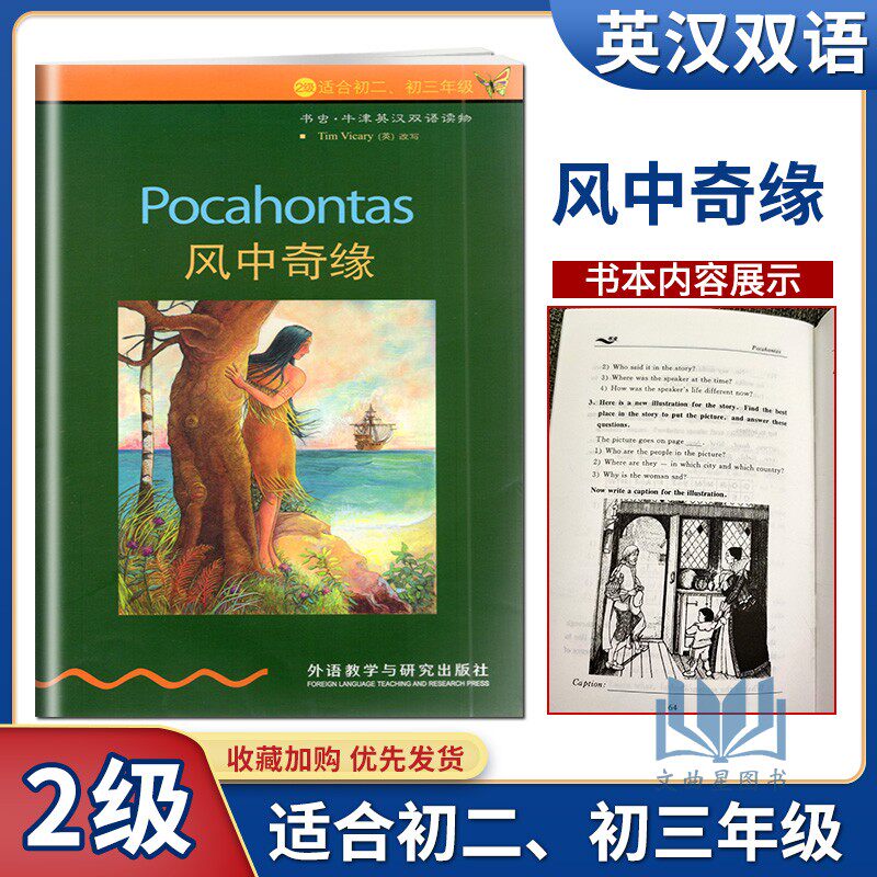 书虫牛津英汉双语读物 风中奇缘 第2级适初二初三年级中英文互译译林