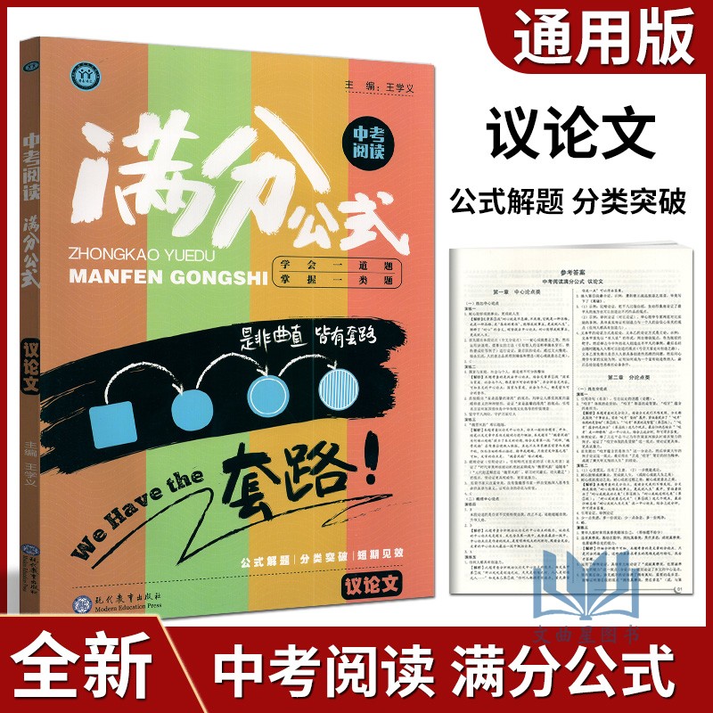 中考语文阅读满分公式议论文