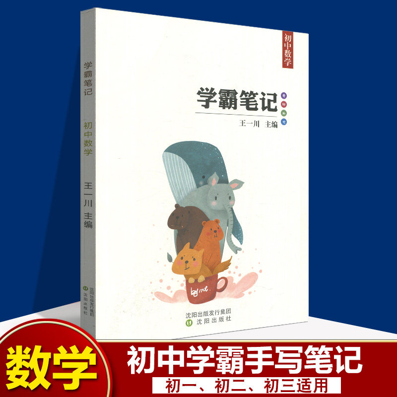 备考2024年初中数学学霸笔记 王一川主编 初一至初三七八九年级辅导书