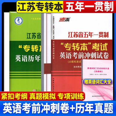 备考2026江苏省五年一贯制专转本考试英语历年真题精析+英语考前冲刺试卷苏州大学出版社东吴专转本考试命题研究中心