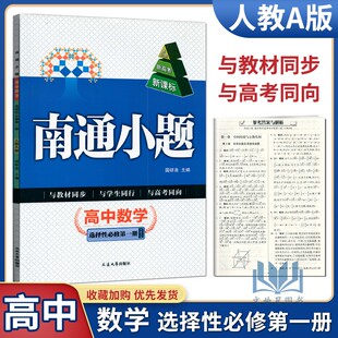 新高考2022版南通小题高中数学选择性必修第一册人教A版高二上数学选修1教材同步练习单元检测卷提优达标训练课时作业含参考答案