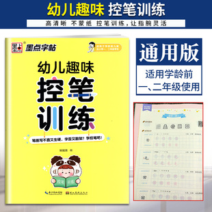 墨点字帖幼儿趣味控笔训练适用于学龄前儿童及小学一二年级学生入门铅笔字帖通过书写线条感受行笔动作 湖北美术出版社