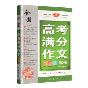 备考2018年高考 高考满分作文 探秘 2017全国9考区作文题精辟透析 162篇高考佳作全真快递 190篇高频素材 513个考场常见错别字