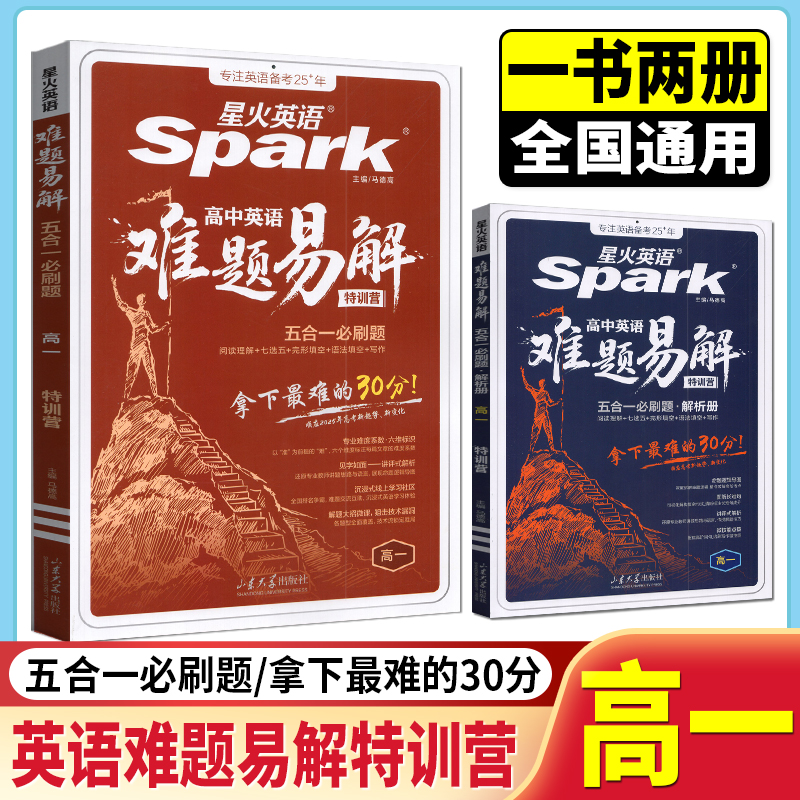 2026版星火英语高中英语高一五合一必刷题难题易解阅读理解七选五完形语法填空听力理解写作专项特训答题技巧教辅资料书