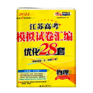 恩波教育2025版江苏高考模拟试卷优化28套物理新教材专题强化卷高一二三高考模拟考试测试卷高中总复习模拟试题汇编冲刺强化训练