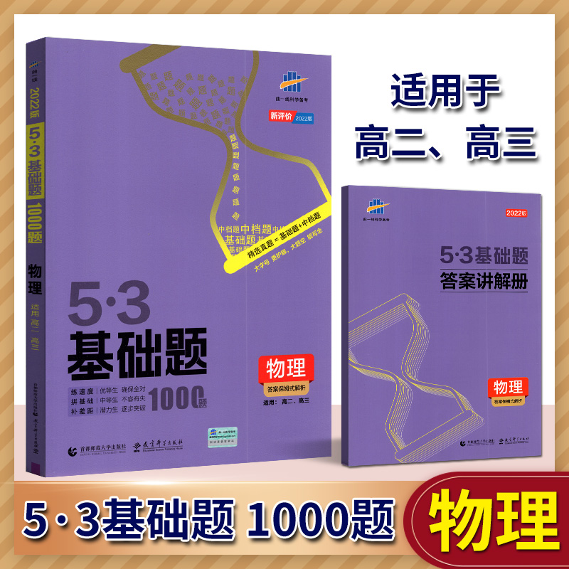 曲一线2022版53基础题1000题物理通用高二三适用五年高考三年模拟高考真题精选复习资料高中物理练习册内含答案保姆式解析