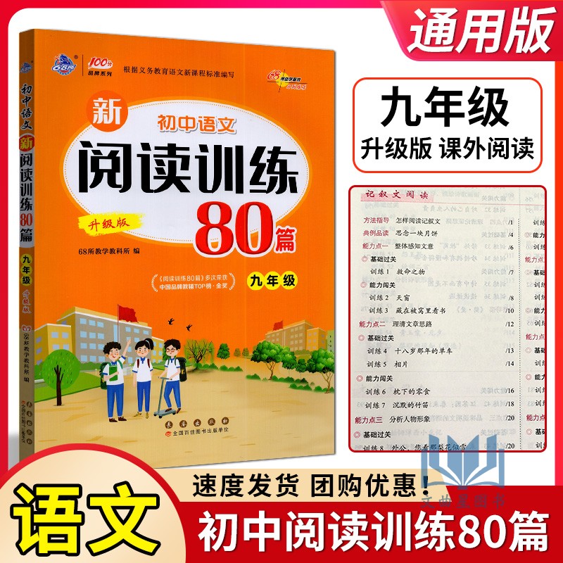 68所助学2024版初中语文新阅读训练80篇九年级升级版初三9上下册语文阅读练习测试题训练阅读理解真题精选篇提升阅读能力辅导