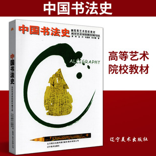 中国书法史 黄惇 辽宁美术出版社 江苏自考教材 中国书法史//高等艺术院校教材