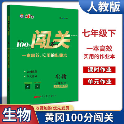 2022春黄冈100分闯关生物七年级下册人教版初一7年级下册生物课本同步练习册辅导资料初中七年级下课时作业单元测试卷提升练习