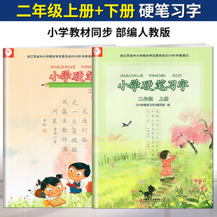正版书籍小学硬笔习字二年级上册下册小学课本配套语文习字册2年级上册下册小学生专用字帖识字描红江苏凤凰教育出版社