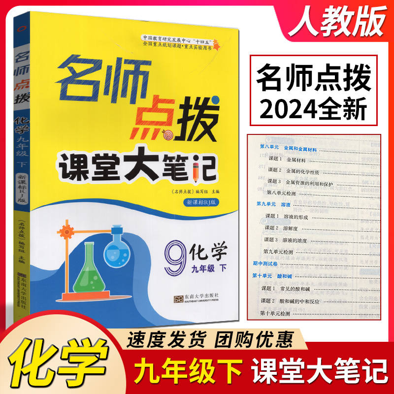 2024春名师点拨课课通教材全解析化学九年级下册人教版 初三9下化学课时同步讲解练习单元测试题课本知识完全解读复习辅导书