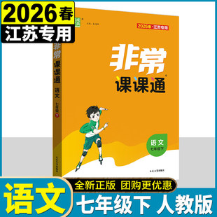 正版全新 2026年春 通成学典 非常课课通语文七年级下 7年级 下册 配人教版 RJ版 延边大学出版社 重难点非常解读 课内外融会贯通