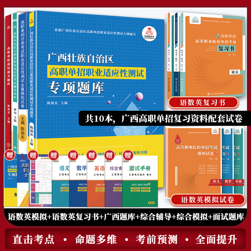 2025版广西省高职单招复习资料综合素质职业适应性测试专项题库高等院校单招考试语文数学英语模拟试卷单独招生考试面试通关辅导