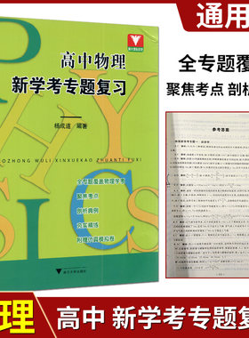 高中物理新学考专题复习