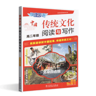2024版快捷英语中国传统文化阅读与写作高二年级第一期中国传统文化概况高中同步英语阅读与写作专项强化训练用英语讲好中国故事